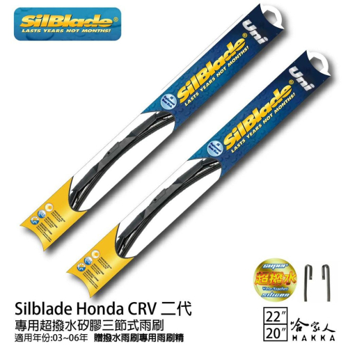 Silblade Honda CRV 二代 三節式矽膠撥水雨刷 22+20 贈雨刷精 03~06年 本田 哈家人