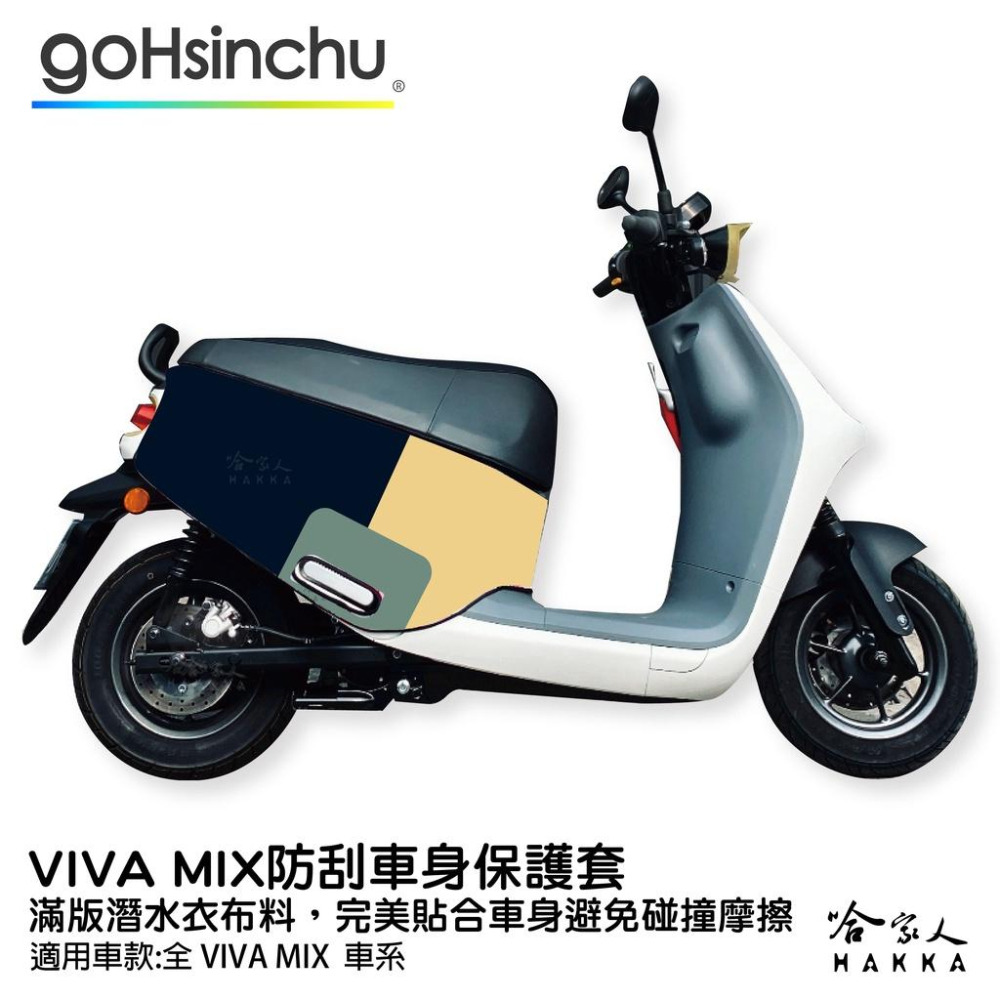 GOGORO MIX 百變原廠色 防水車身防刮套 潛水衣布 加厚 滿版 車罩 保護套 AI VIVA G2 G3 哈家人-細節圖2