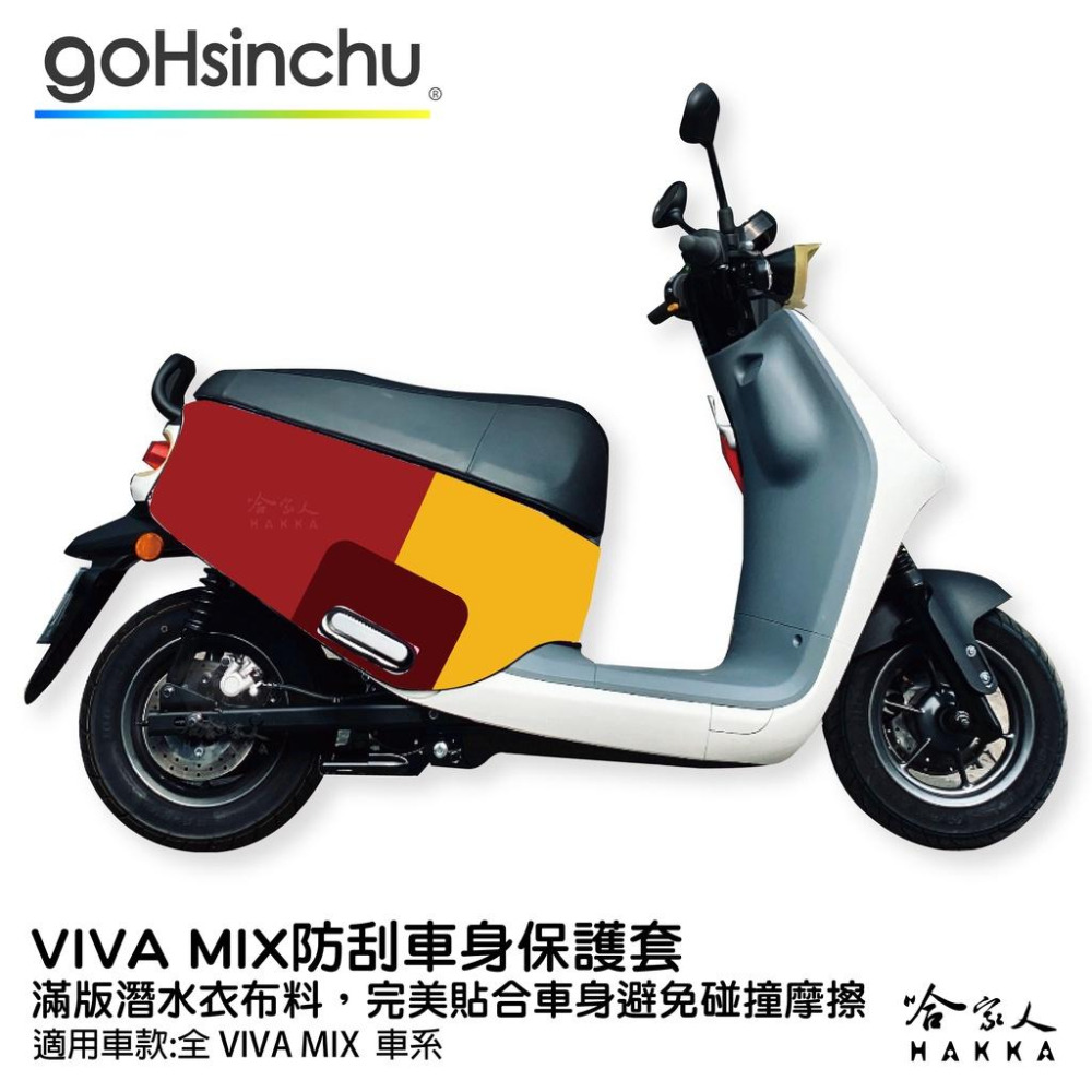 GOGORO MIX 百變原廠色 防水車身防刮套 潛水衣布 加厚 滿版 車罩 保護套 AI VIVA G2 G3 哈家人-細節圖5