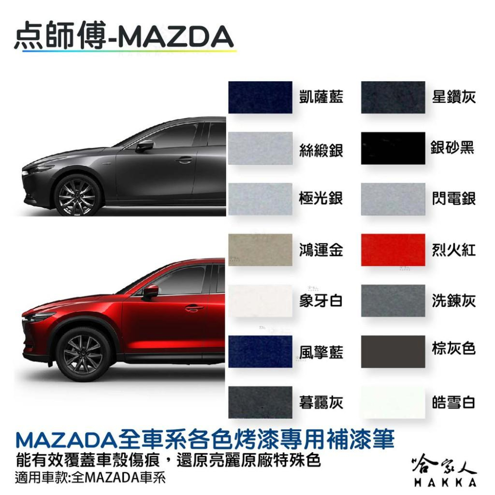 噴師傅 MAZDA 專用冷烤漆 贈專用刷具 CX-3 3 6 點漆筆 白色 銀色 灰色 黑 噴漆 刮痕修復 哈家人-細節圖2