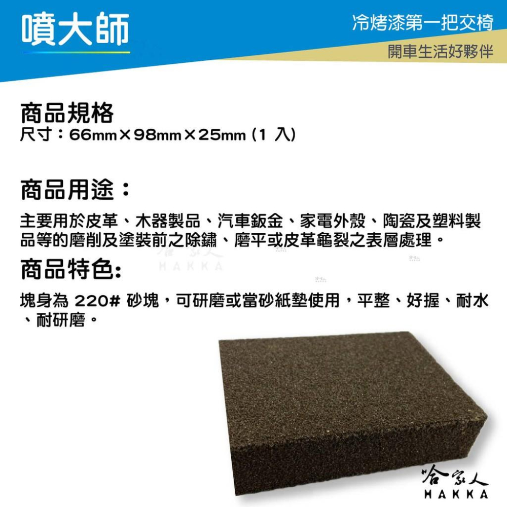 噴大師 海棉砂塊 220 # 砂紙 粗目 師傅級水砂紙 水磨 除銹 拋光 研磨 乾磨 烤漆 哈家人-細節圖2