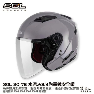 SOL SO-7E 3/4 水泥灰內墨鏡安全帽 全罩式安全帽 抗UV 加長鏡片 雙層鏡片 全可拆 SO7E 哈家人