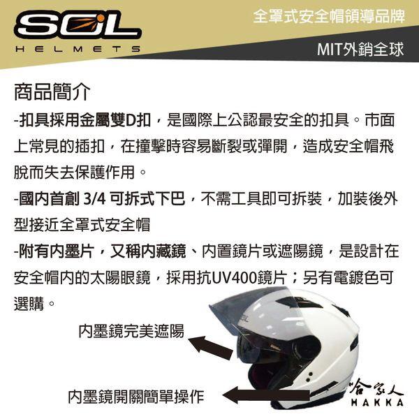 SOL SO-7E 3/4 水泥灰內墨鏡安全帽 全罩式安全帽 抗UV 加長鏡片 雙層鏡片 全可拆 SO7E 哈家人-細節圖7