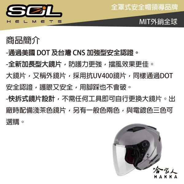 SOL SO-7E 3/4 水泥灰內墨鏡安全帽 全罩式安全帽 抗UV 加長鏡片 雙層鏡片 全可拆 SO7E 哈家人-細節圖9