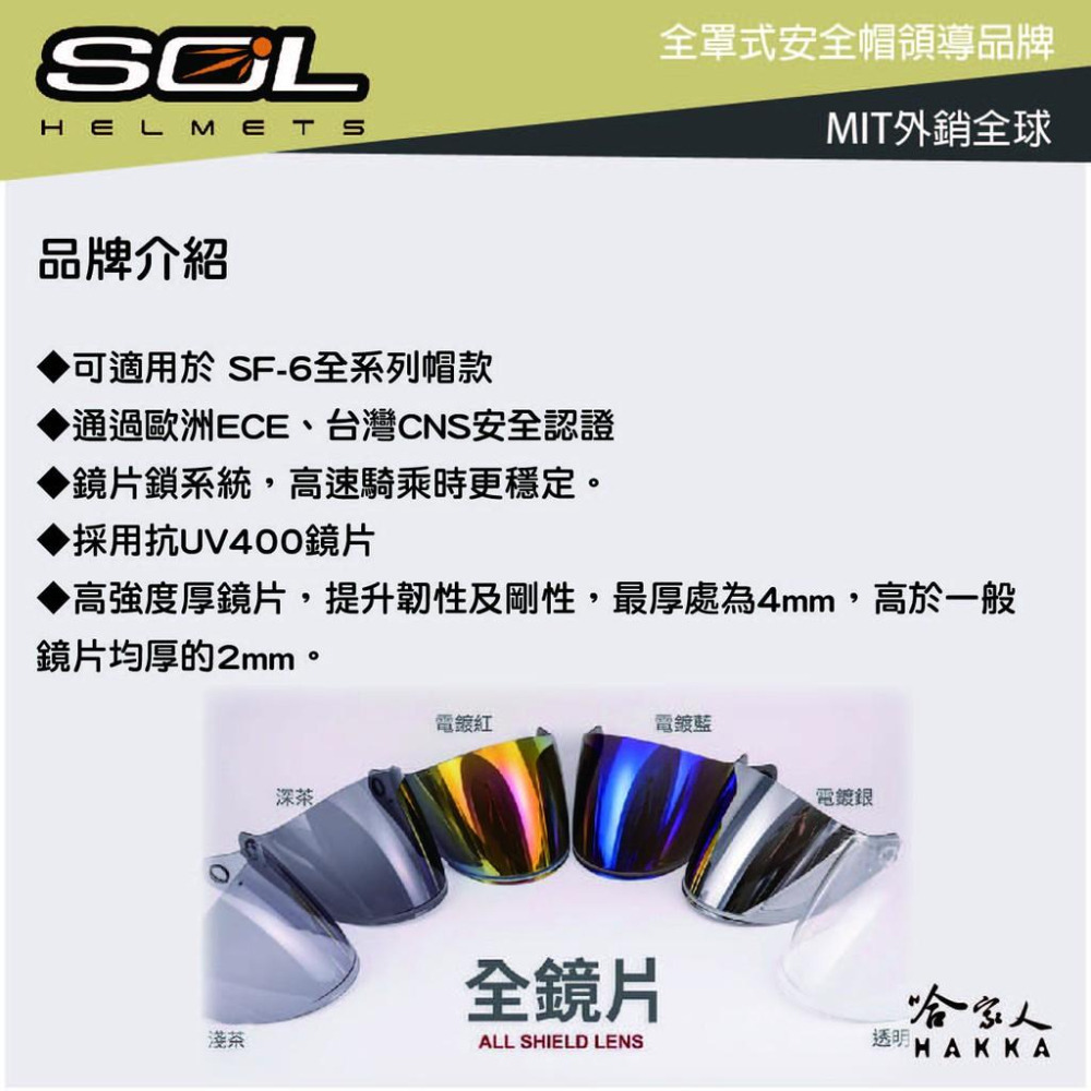 SOL sf-6 大鏡片 透明鏡片 抗uv 暗色 電鍍鏡片 超新星 獨角獸 專用鏡片 Sf6 安全帽 哈家人-細節圖2