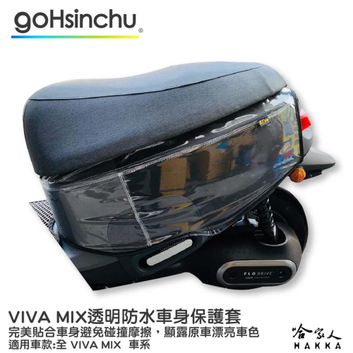 VIVA MIX 透明車身防刮套 防刮套 防塵套 透明車套 保護套 保護貼 車罩 車套 耐刮 GOGORO 哈家人