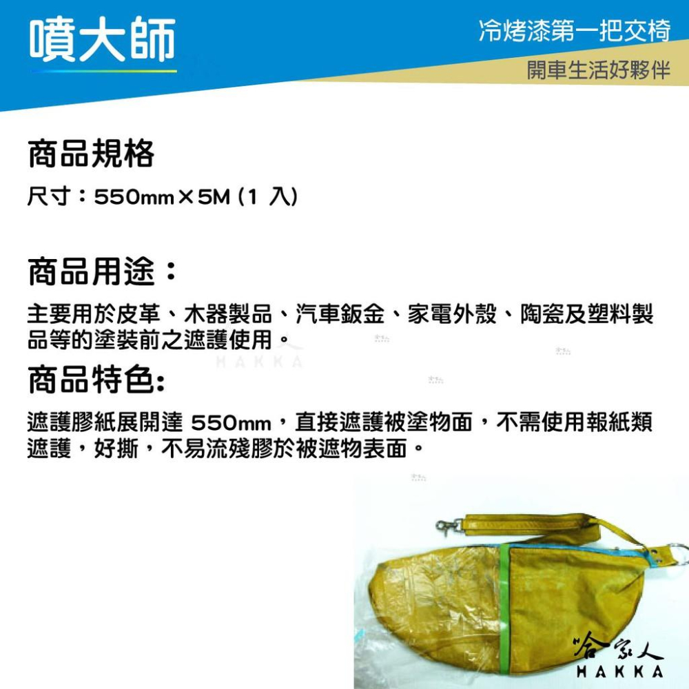 噴大師 延伸遮護膠帶 汽車烤漆 點漆 防塵遮蔽 噴漆 室內油漆 裝潢施工 清潔防塵 烤漆 哈家人-細節圖2