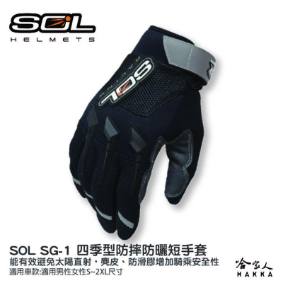 SOL 四季型短手套 防摔 防曬 透氣 機車 手套 防風 手指反光片 防摔手套 止滑 麂皮 SG-1 SG1 哈家人