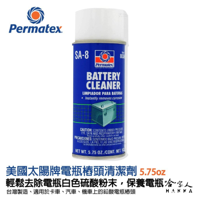 Permatex 電瓶樁頭保護劑 太陽牌 163g 電瓶樁頭清潔劑 電池頭保護劑 哈家人