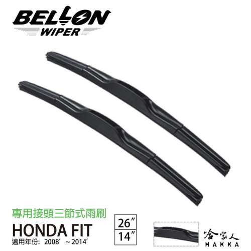 BELLON honda fit 二代 雨刷 08 ~ 14 年 【免運贈雨刷精】 原廠型專用雨刷 14 26吋 哈家人