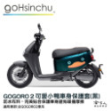 gogoro2 可愛小鴨 車身防刮套 現貨 狗衣 防刮套 防塵套 保護套 鴨子 車罩 車套 耐刮 GOGORO 哈家人-規格圖4