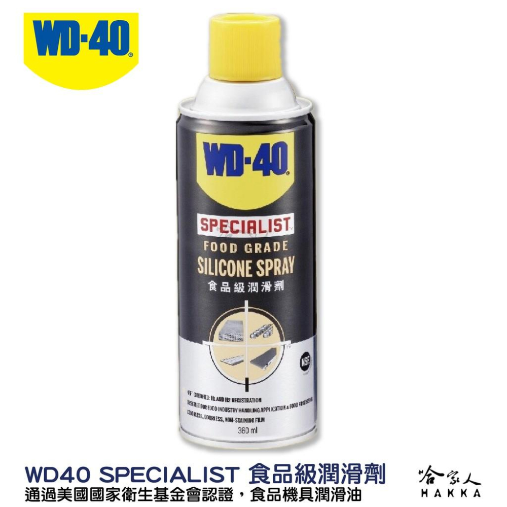 WD40 食品級潤滑劑 含稅附發票 SPECIALIST  NSF H1 H2 食品安全 食品機器保養 潤滑油 哈家人-細節圖2