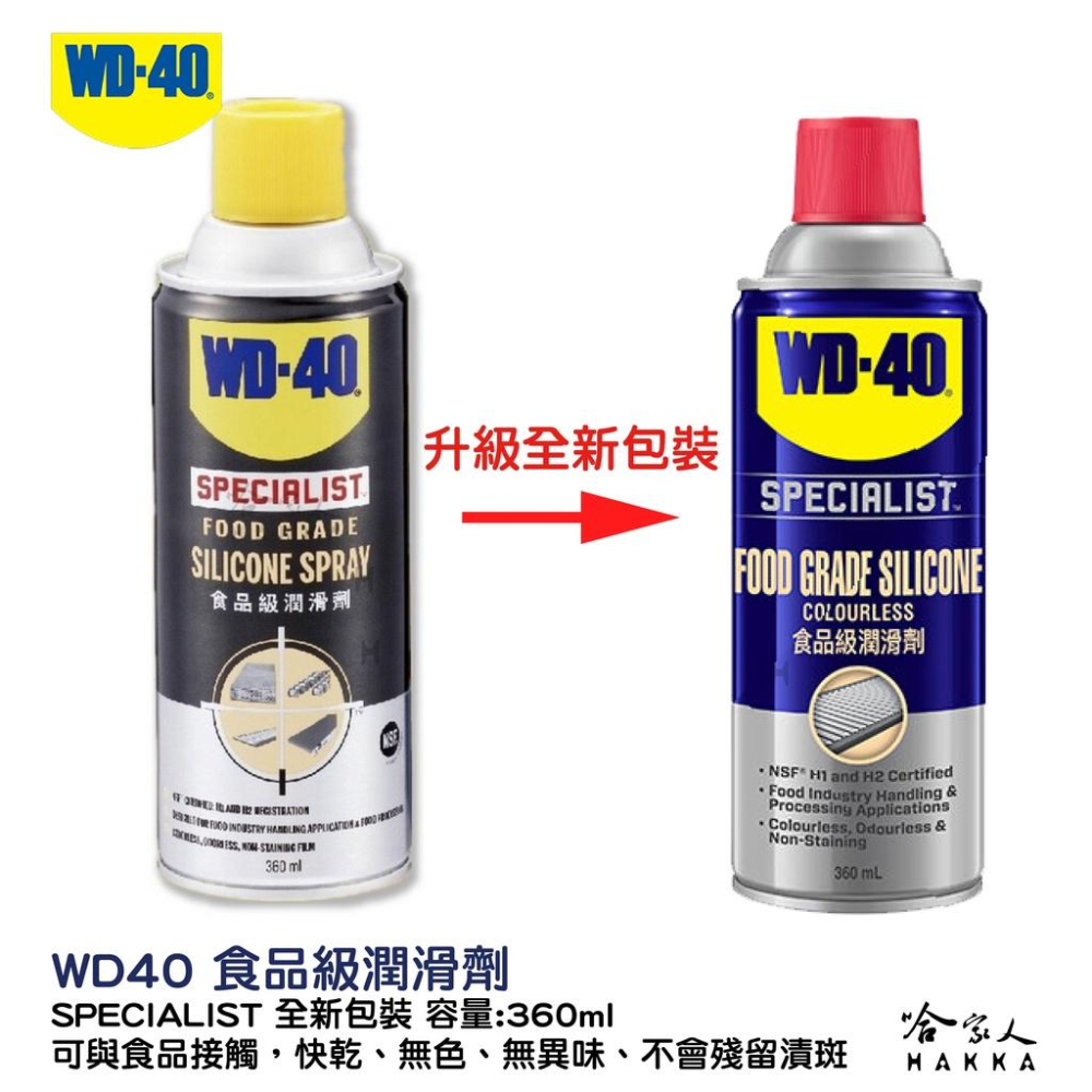 WD40 食品級潤滑劑 含稅附發票 SPECIALIST  NSF H1 H2 食品安全 食品機器保養 潤滑油 哈家人-細節圖3