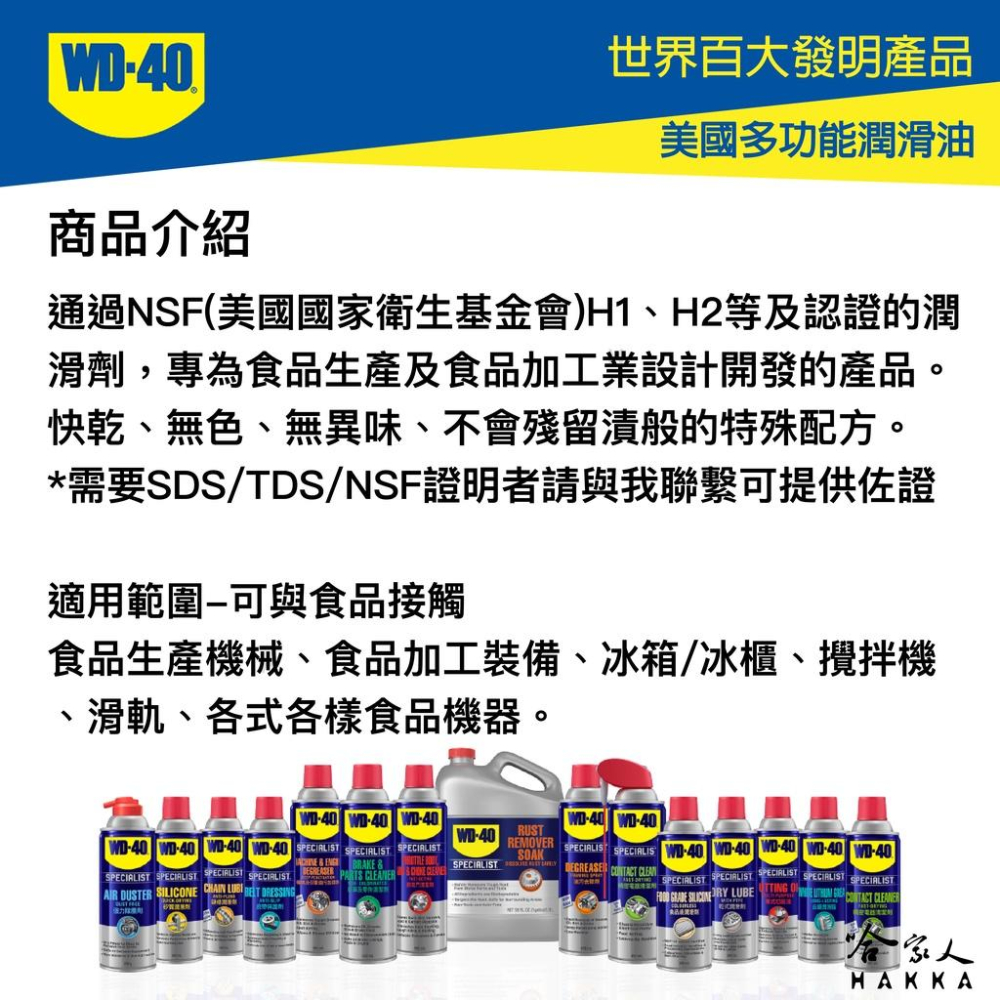 WD40 食品級潤滑劑 含稅附發票 SPECIALIST  NSF H1 H2 食品安全 食品機器保養 潤滑油 哈家人-細節圖4