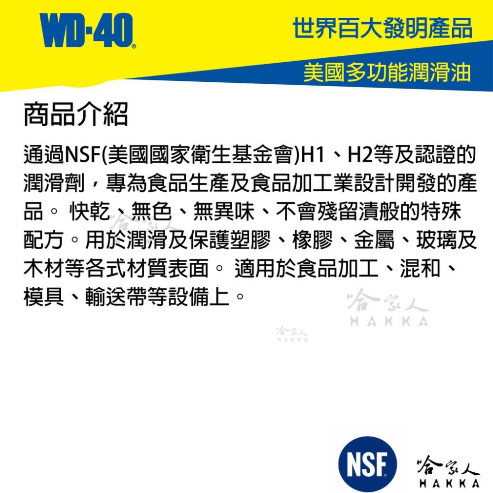 WD40 食品級潤滑劑 含稅附發票 SPECIALIST  NSF H1 H2 食品安全 食品機器保養 潤滑油 哈家人-細節圖5