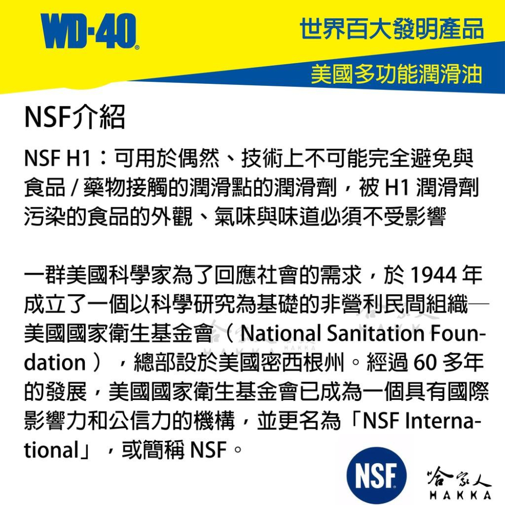 WD40 食品級潤滑劑 含稅附發票 SPECIALIST  NSF H1 H2 食品安全 食品機器保養 潤滑油 哈家人-細節圖6