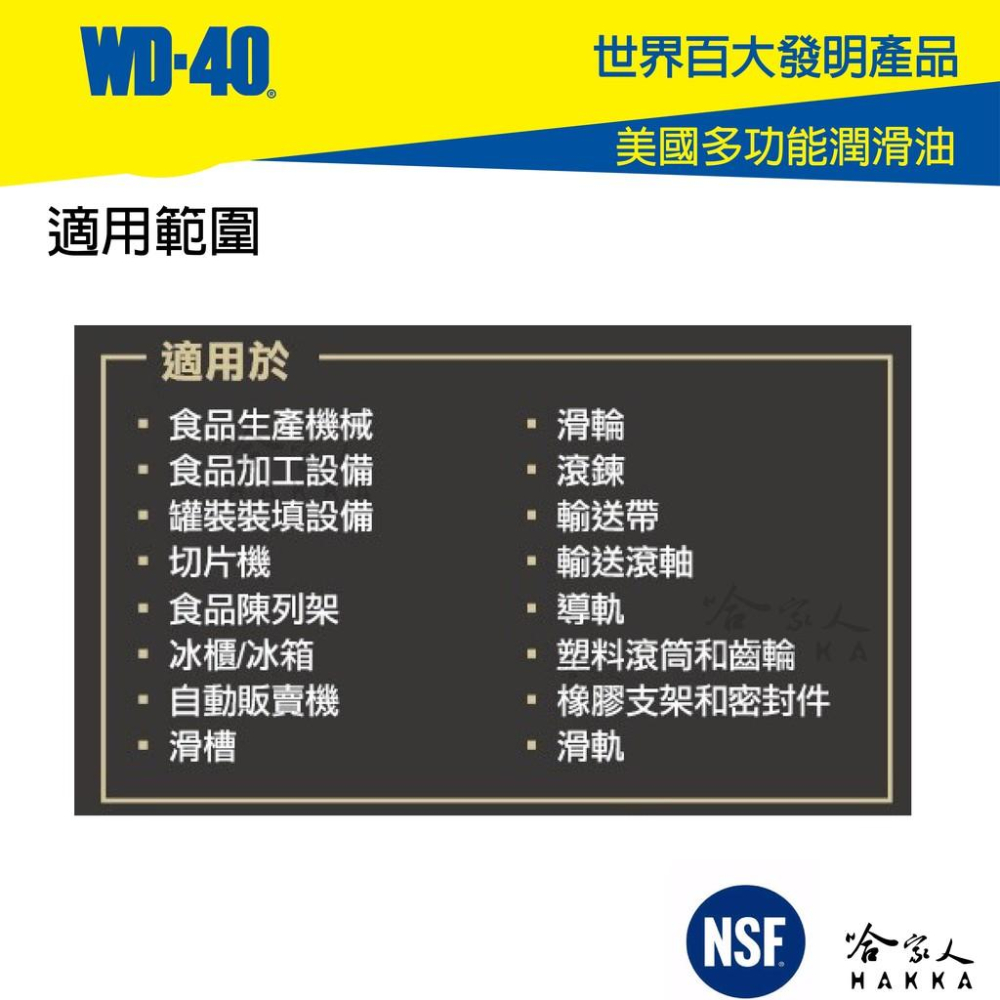 WD40 食品級潤滑劑 含稅附發票 SPECIALIST  NSF H1 H2 食品安全 食品機器保養 潤滑油 哈家人-細節圖7