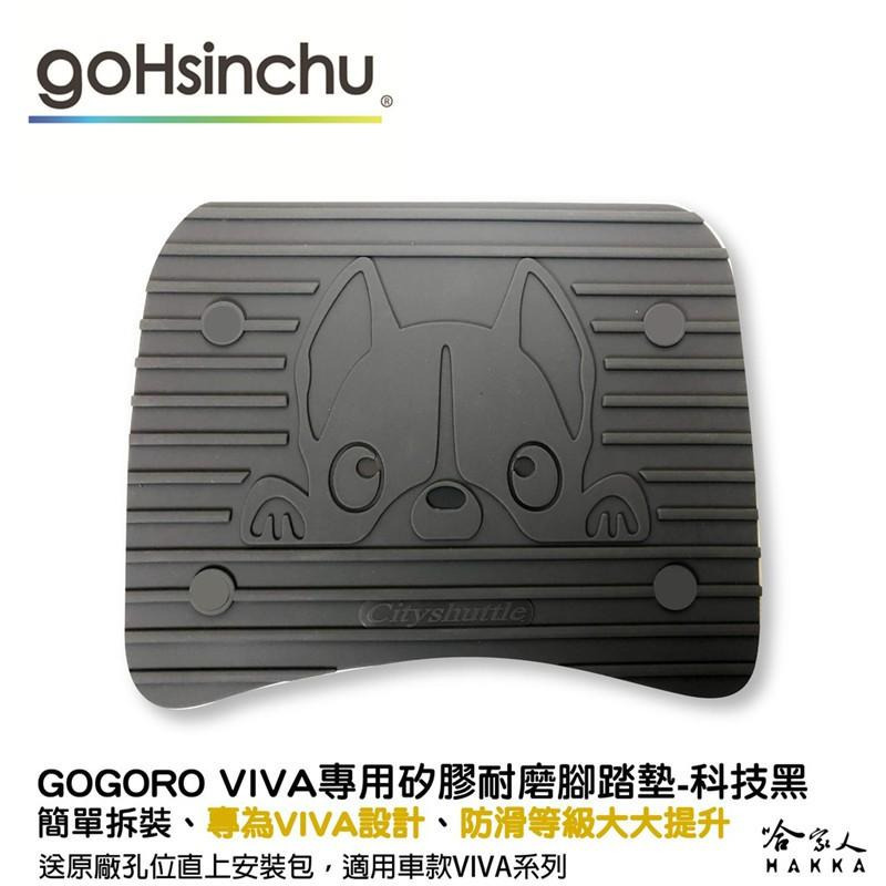gogoro VIVA 狗狗 醫療等級矽膠腳踏墊  送工具 螺絲防水蓋 腳踏墊 防塵防水 腳踏 踏板 可愛狗狗 哈家人-細節圖2