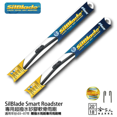 SilBlade Smart Roadster 專用矽膠撥水雨刷 20 18 贈雨刷精 03~07年 哈家人