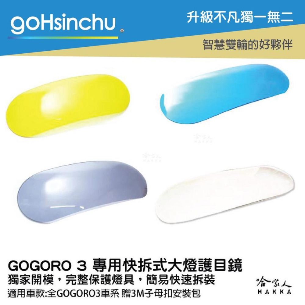 gogoro 3 專用 大燈護罩 送子母扣安裝包 快拆 大燈護目鏡  大燈保護罩 護片 台灣製造 哈家人-細節圖5