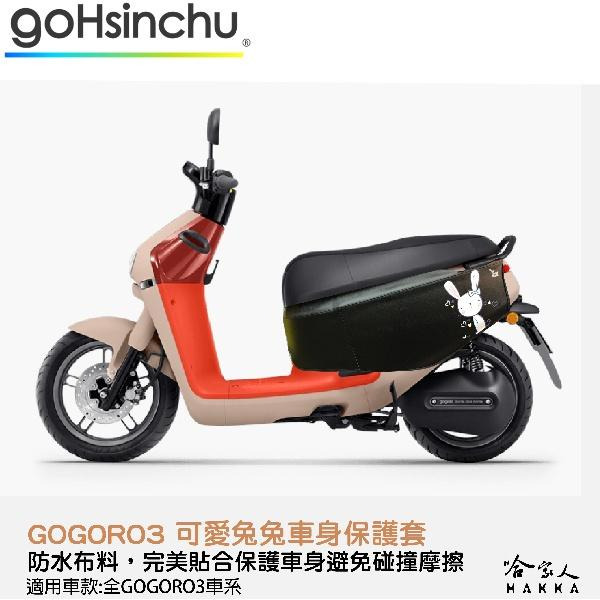 gogoro 3 可愛兔兔 車身防刮套 狗衣 防刮套 防塵套 保護套 車罩 車套 兔子 GOGORO 哈家人-細節圖8