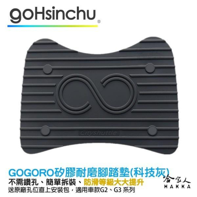 gogoro 2 醫療等級矽膠 腳踏墊 送工具+螺絲防水蓋 防塵防水 腳踏 踏板 AI-01 G3 G2 哈家人