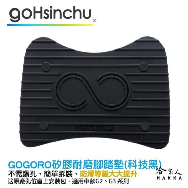 gogoro 2 醫療等級矽膠 腳踏墊 送工具+螺絲防水蓋 防塵防水 腳踏 踏板 AI-01 G3 G2 哈家人-細節圖2