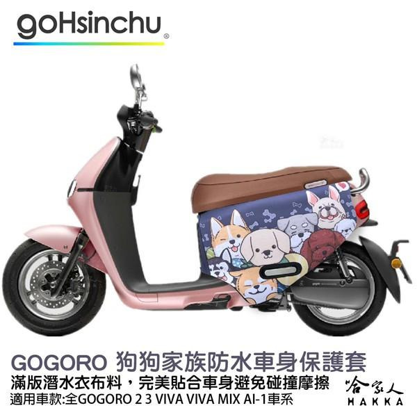 gogoro 狗狗家族 防水車身防刮套 潛水衣布 滿版 2S 保護套 貴賓 車套 法鬥 柴柴 2 3 mix 哈家人-細節圖9