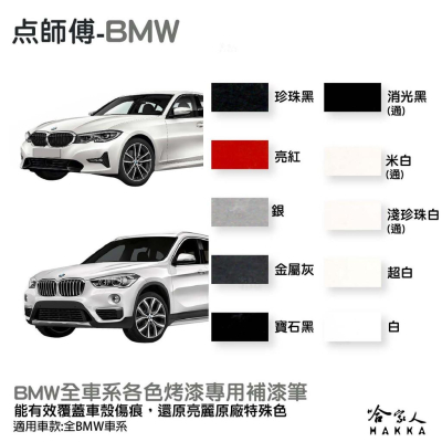 點師傅 BMW 專用補漆筆 點漆筆 F10 X1 X3 528 F30 白色 銀色 灰色 黑 消光黑 刮痕修復 哈家人