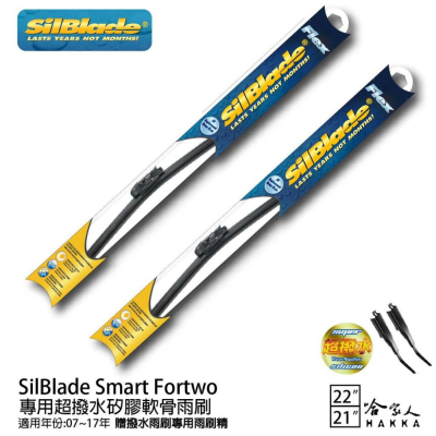 SilBlade Smart Fortwo 專用矽膠撥水雨刷 22 21 贈雨刷精 07~17年 哈家人