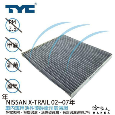 TYC NISSAN X TRAIL 車用冷氣濾網 公司貨 附發票 汽車濾網 空氣濾網 活性碳 靜電濾網 哈家人