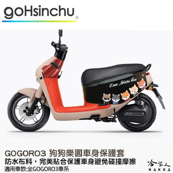 gogoro 3 狗狗樂園 車身防刮套 狗衣 防刮套 防塵套 保護套 車套 柴犬 哈士奇 GOGORO 哈家人-細節圖6