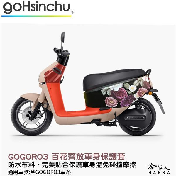 gogoro 3 百花齊放 車身防刮套 狗衣 防刮套 防塵套 保護套 車套 玫瑰花 GOGORO 哈家人-細節圖7