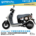 gogoro VIVA MIX 車套 防水車身防刮套 半版 防刮套 防塵套 保護套 車套 GOGORO 哈家人-規格圖4