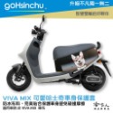 gogoro VIVA MIX 車套 防水車身防刮套 半版 防刮套 防塵套 保護套 車套 GOGORO 哈家人-規格圖4