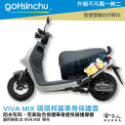 gogoro VIVA MIX 車套 防水車身防刮套 半版 防刮套 防塵套 保護套 車套 GOGORO 哈家人-規格圖4