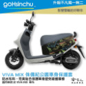 gogoro VIVA MIX 車套 防水車身防刮套 半版 防刮套 防塵套 保護套 車套 GOGORO 哈家人-規格圖4