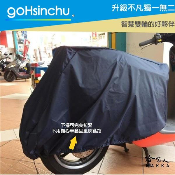 GOGORO 車身 專用車罩 防塵 防水 贈收納包 防風加厚款 尼龍繩彈簧扣 防刮車罩 兩件式車套 椅墊 車罩 哈家人-細節圖2