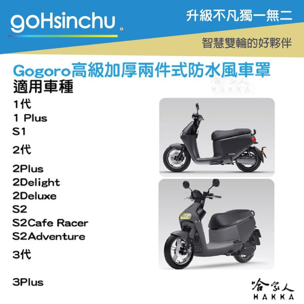 GOGORO 車身 專用車罩 防塵 防水 贈收納包 防風加厚款 尼龍繩彈簧扣 防刮車罩 兩件式車套 椅墊 車罩 哈家人-細節圖3