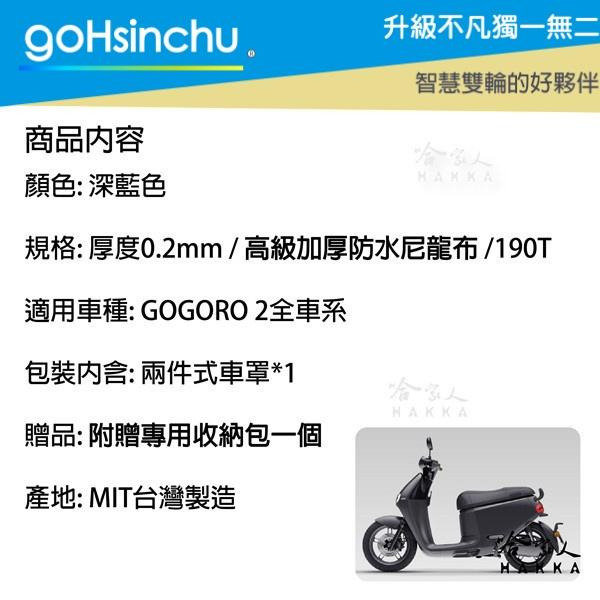 GOGORO 車身 專用車罩 防塵 防水 贈收納包 防風加厚款 尼龍繩彈簧扣 防刮車罩 兩件式車套 椅墊 車罩 哈家人-細節圖4