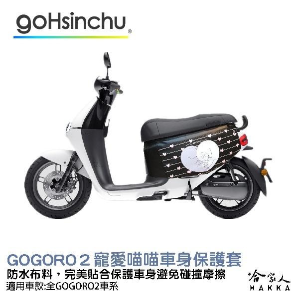 gogoro 2 寵愛喵喵 車身防刮套 狗衣 防刮套 防塵套 保護套 車罩 車套 GOGORO 哈家人-細節圖2