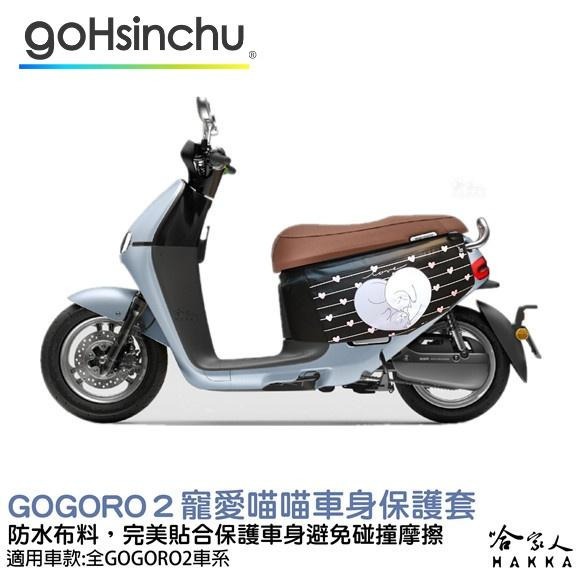 gogoro 2 寵愛喵喵 車身防刮套 狗衣 防刮套 防塵套 保護套 車罩 車套 GOGORO 哈家人-細節圖9