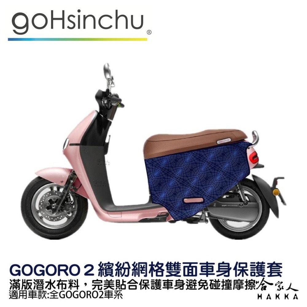 BLR gogoro2 繽紛網格 雙面車身防刮套 潛水布 雙面設計 滿版 防刮套 保護套 車套 GOGORO 2 哈家人-細節圖9