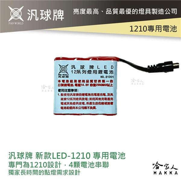 汎球牌 LED 1210 12DX2 頭燈 專用電池 14.8V 新款 工作燈 LED-1210 哈家人-細節圖8