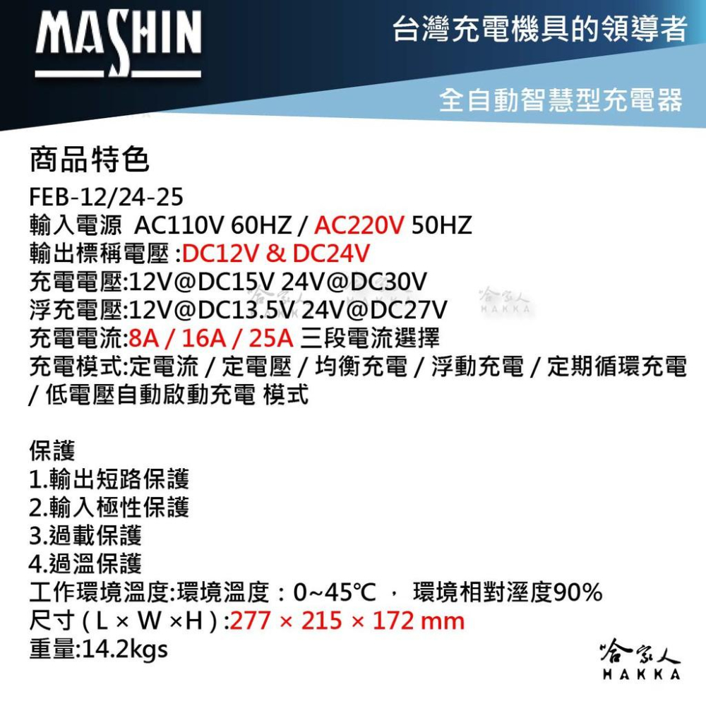 麻新電子 FEB 12V 24V 25A 全自動 電池充電器 可充 325AH 電瓶 1224 遊覽車 卡車 哈家人-細節圖5