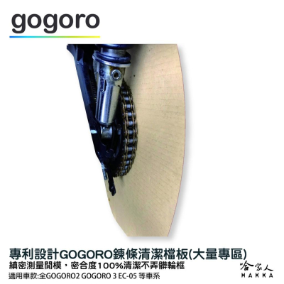 鍊條保養專用擋板 專利設計 大量購買專區 gogoro2 3 ec-05 鍊條油 鏈條油 鏈條清潔檔板 鍊條檔板 哈家人