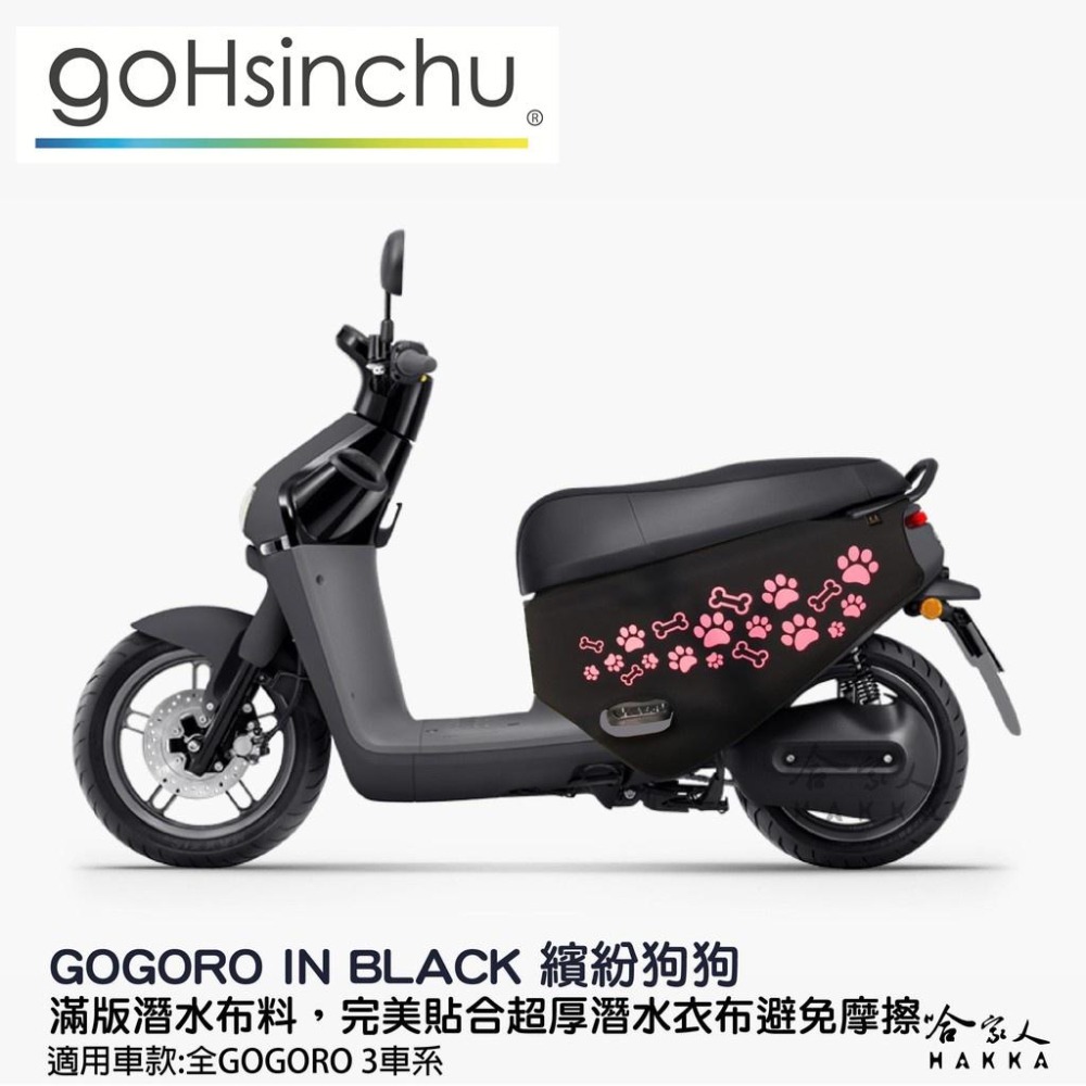 gogoro3 可愛狗狗腳印 車身保護套 潛水布 車身防刮套 防刮套 保護套 車套 狗掌 腳掌 GOGORO 3 哈家人-細節圖2