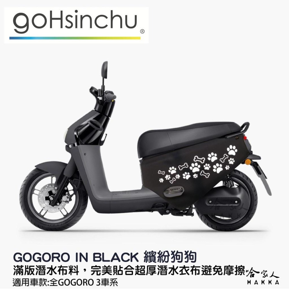 gogoro3 可愛狗狗腳印 車身保護套 潛水布 車身防刮套 防刮套 保護套 車套 狗掌 腳掌 GOGORO 3 哈家人-細節圖3