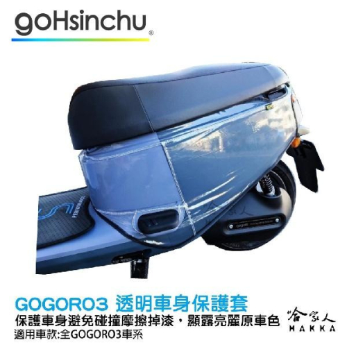 gogoro3 滿版透明車身防刮套 狗衣 防刮套 防塵套 透明車套 保護套 車罩 車套 GOGORO 3 哈家人