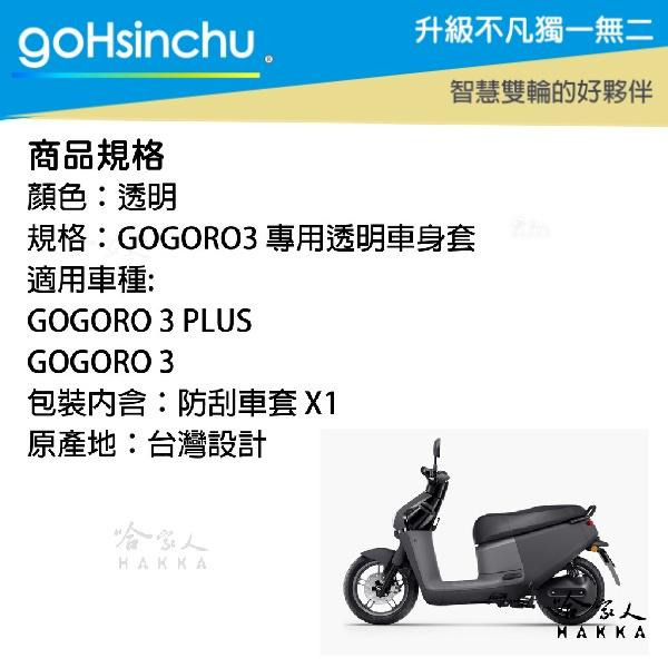 gogoro3 滿版透明車身防刮套 狗衣 防刮套 防塵套 透明車套 保護套 車罩 車套  GOGORO 3 哈家人-細節圖5